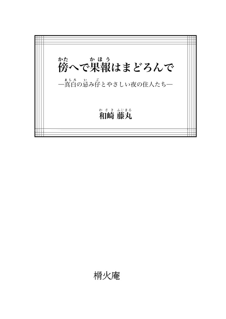 傍へで果報はまどろんで─真白の忌み仔とやさしい夜の住人たち─