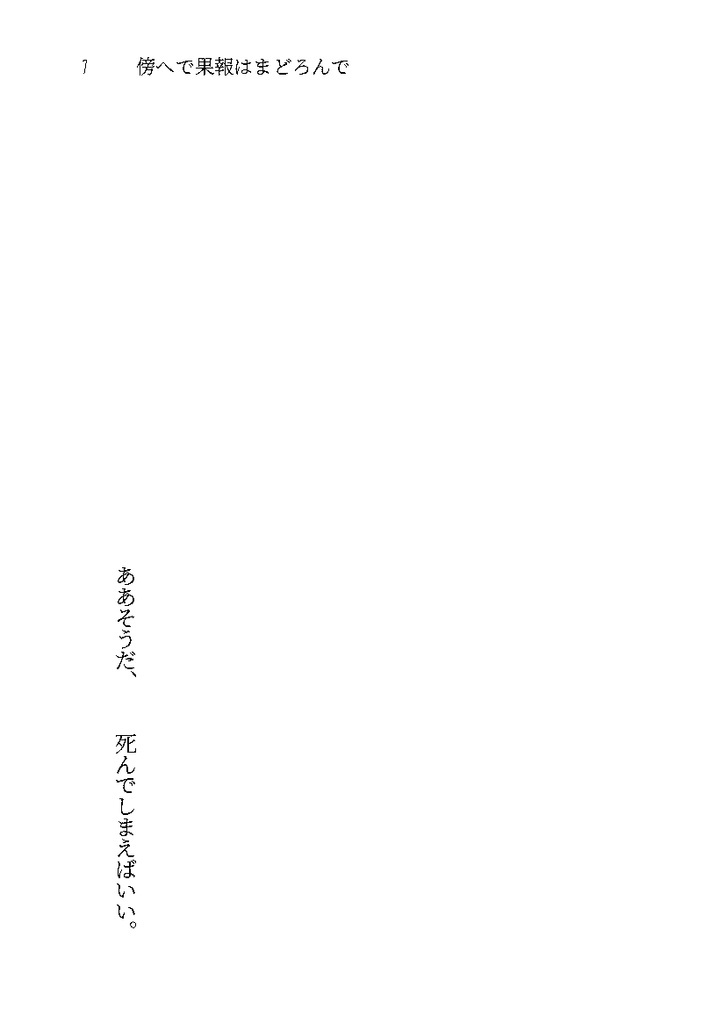 傍へで果報はまどろんで─真白の忌み仔とやさしい夜の住人たち─