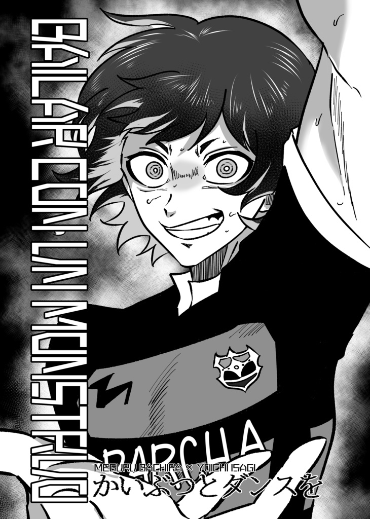 BAILAR CON UN MONSTRUO　―かいぶつとダンスを―