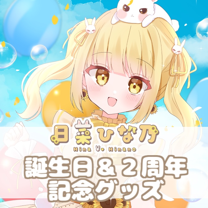 誕生日&2周年記念グッズ