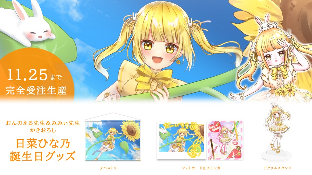 日菜ひな乃誕生日グッズ2024