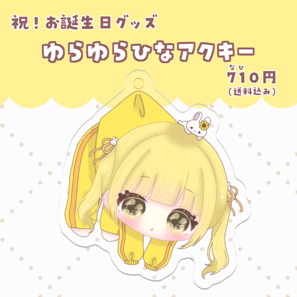BirthdayGoods♡ゆらゆらひなアクキー