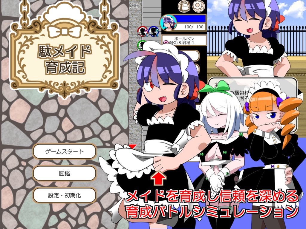 駄メイド育成記