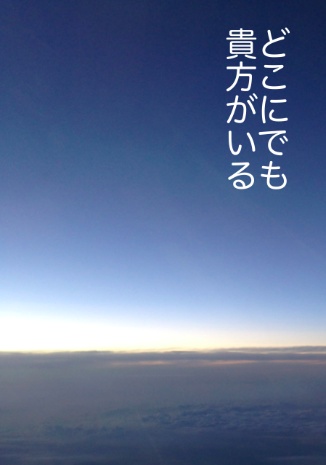 どこにでも貴方がいる　（イスII）