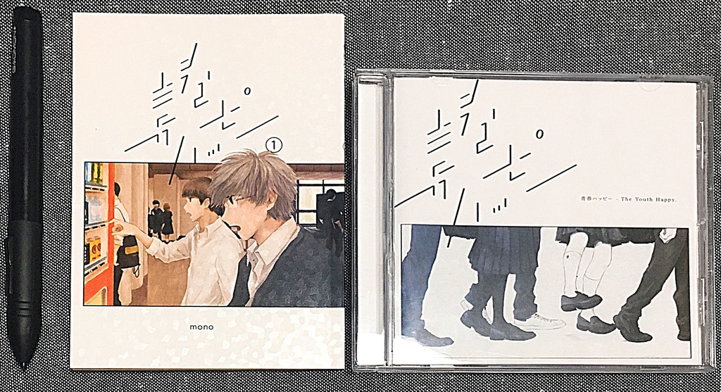 青春ハッピー①