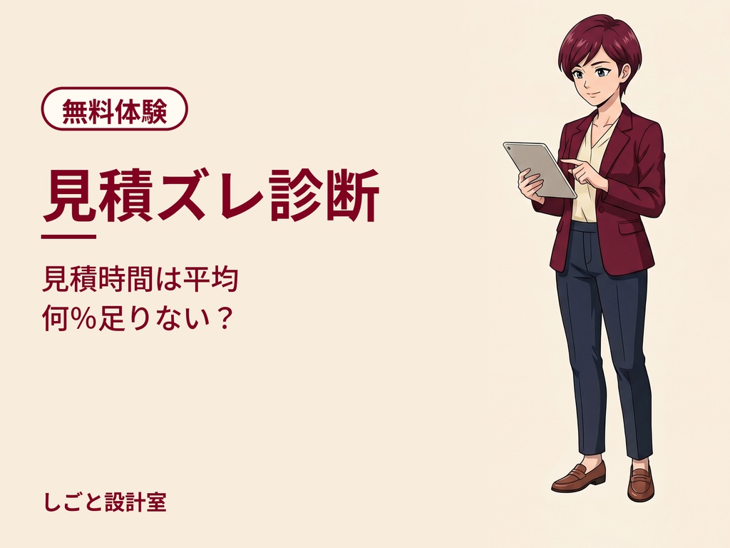 見積ズレ診断【無料体験版】Googleスプレッドシート