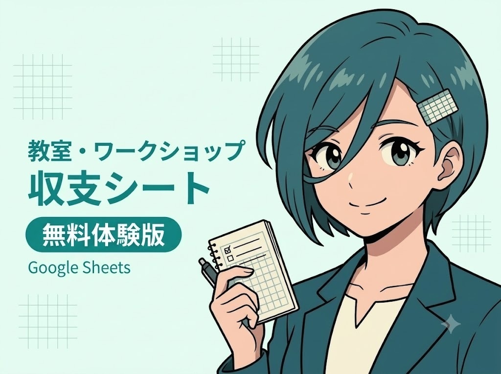 教室・ワークショップ収支【無料体験版】Googleスプレッドシート
