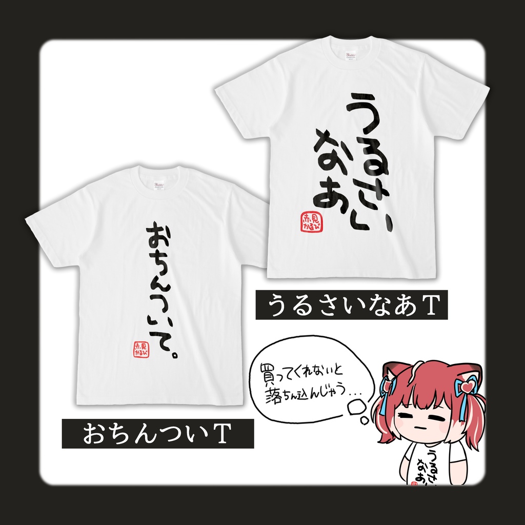 【赤見かるび】手書きTシャツ 2023