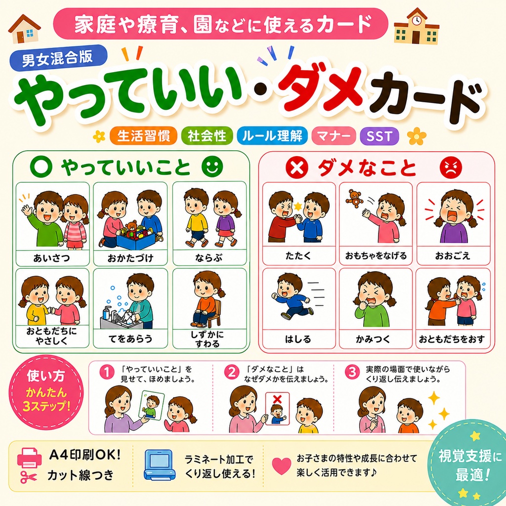 やっていい・ダメカード｜療育・園・家庭で使える｜A4印刷教材｜