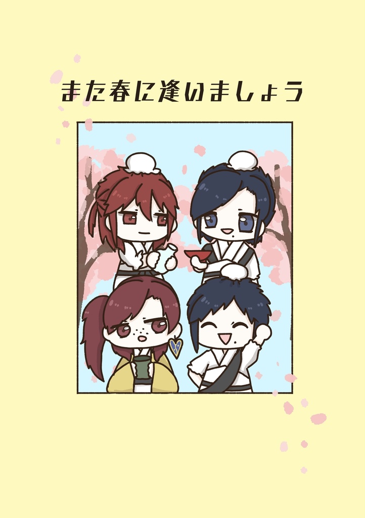 また春に逢いましょう