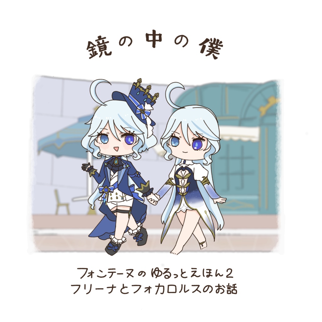 鏡の中の僕