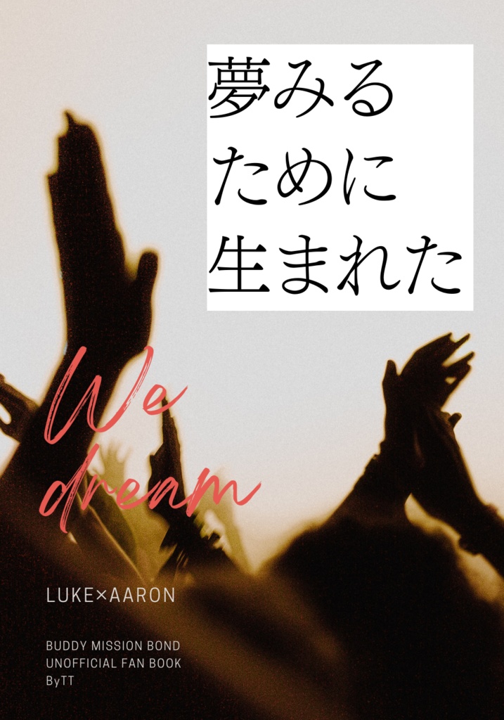 夢みるために生まれた