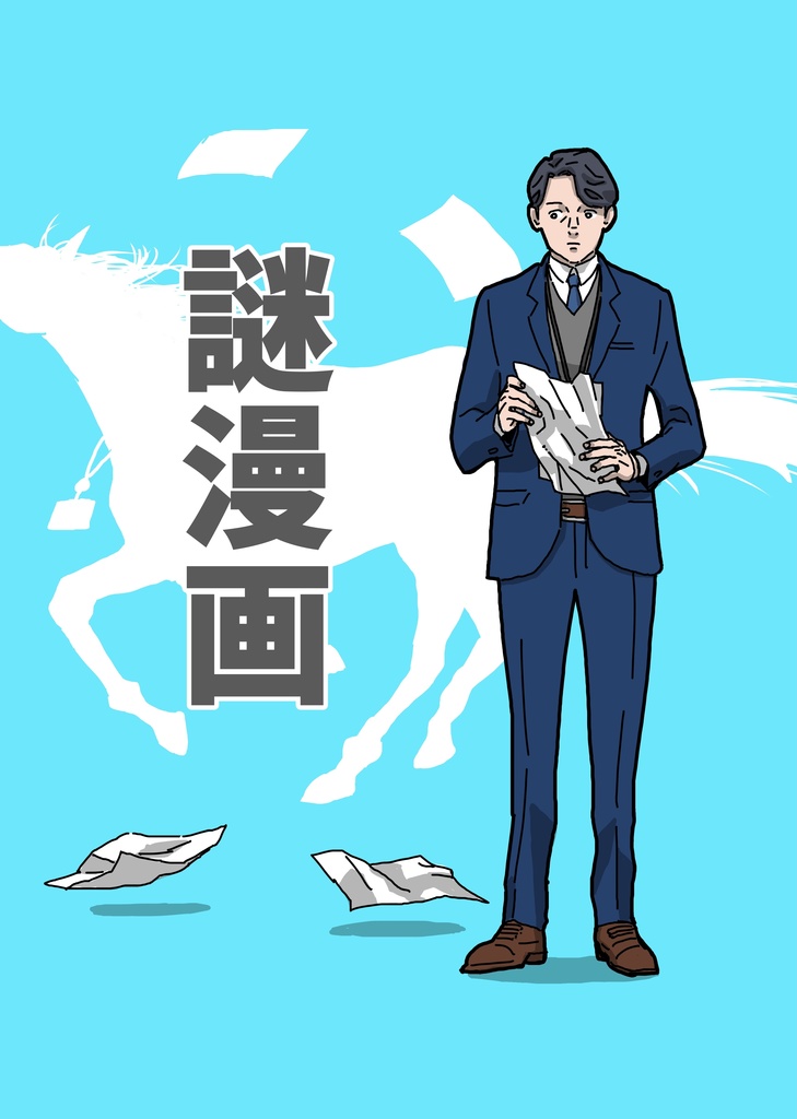 謎漫画
