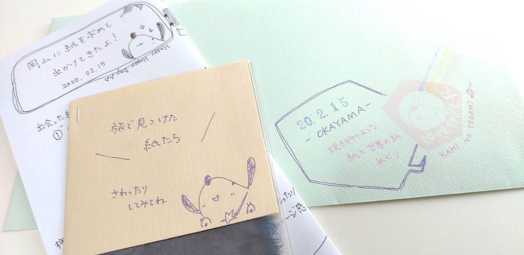 “旅先で出会った紙を紹介するお手紙!ー岡山ー【かみのてがみ】