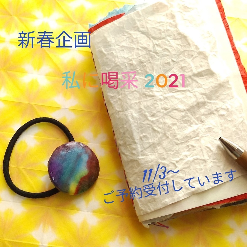 【第1回募集】「私に喝采！2021」新春企画