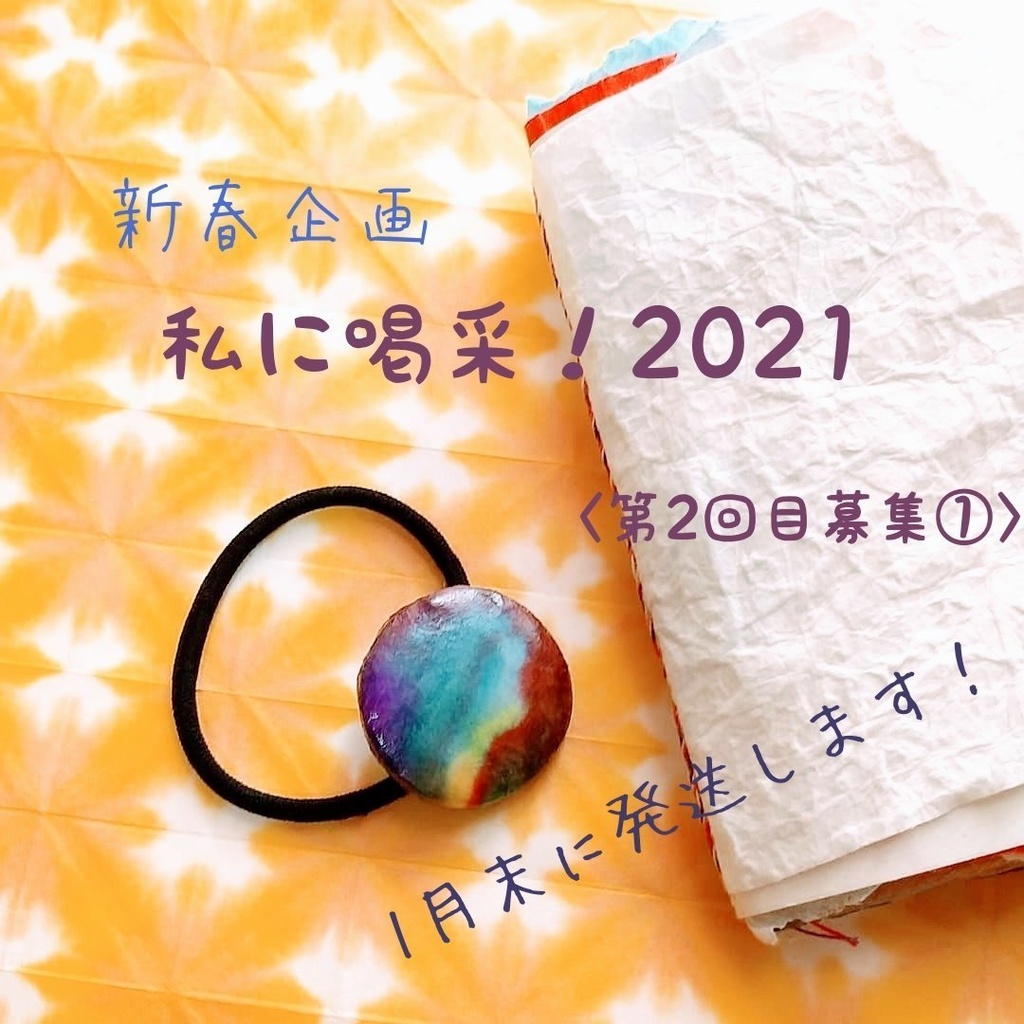 【1月末発送】第2回募集①「私に喝采！2021」新春企画