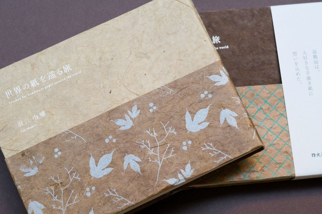 【いざ紙の旅へ✨】書籍「世界の紙を巡る旅」を取扱いしています
