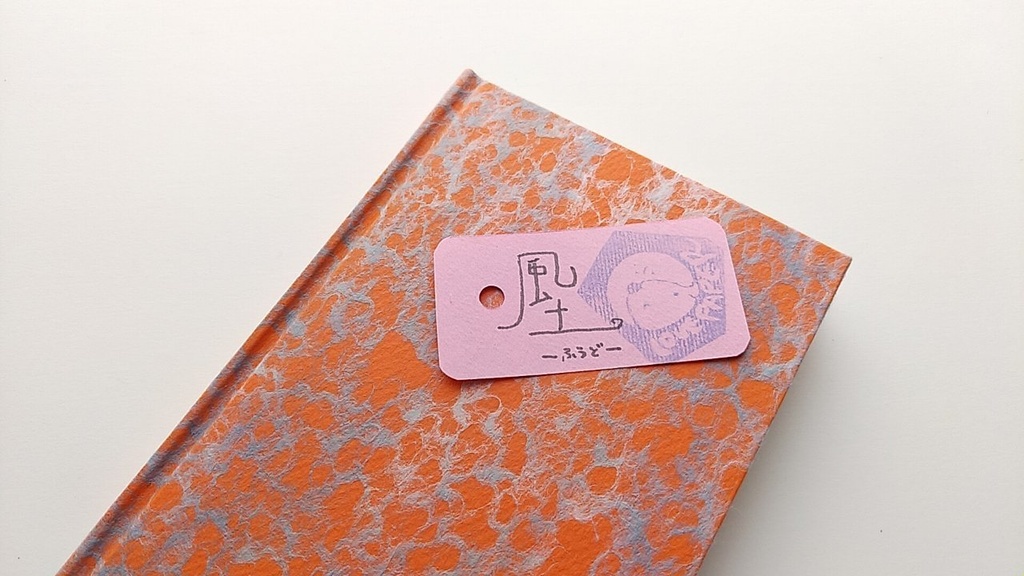 ✒A6ノート「風土ーふうどー」【Jフラット】