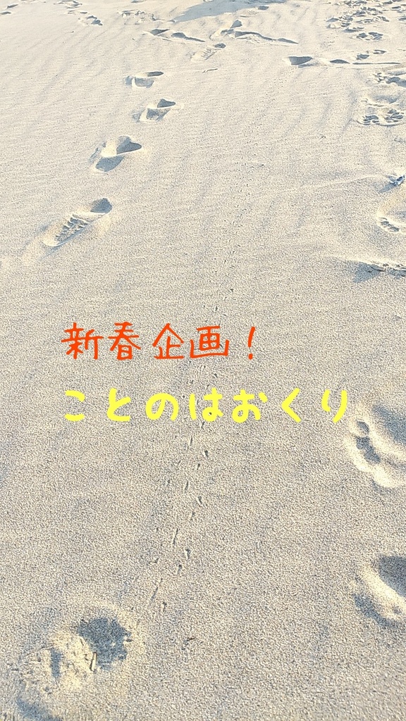 新春企画〜ことのはおくり〜