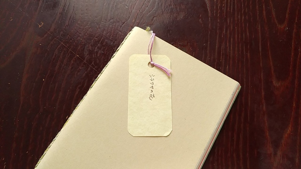 ✒A6ノート「シラクサの花」【紙たくさん!ノート】