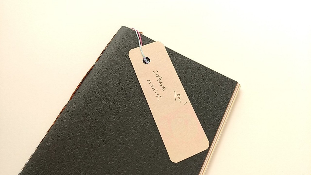 ✒A6ノート「こげちゃったハンバーグ…」【紙たくさん!ノート】