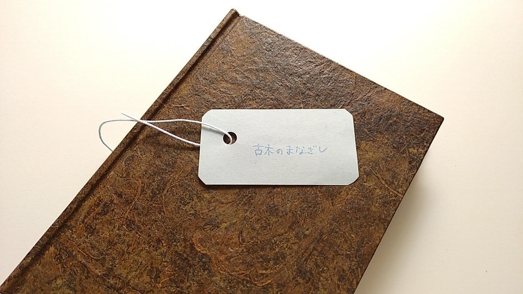 ✒A6ノート「古木のまなざし」【Jフラット】