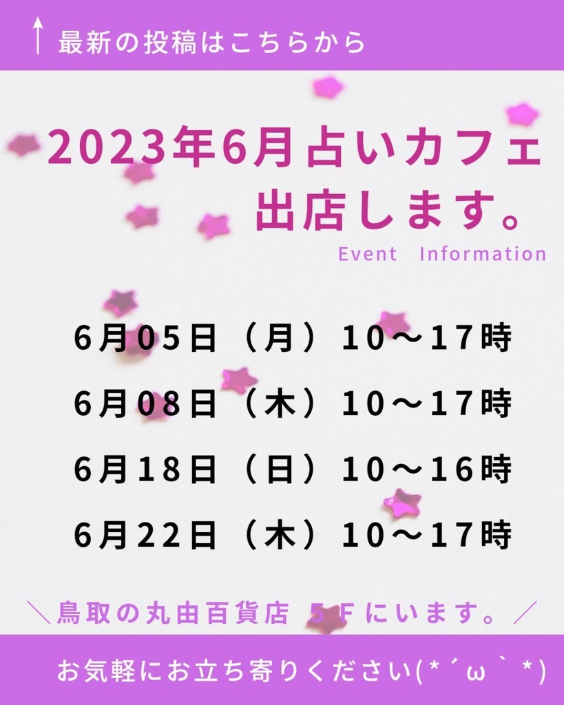 2023年6月　出店情報<鳥取県>