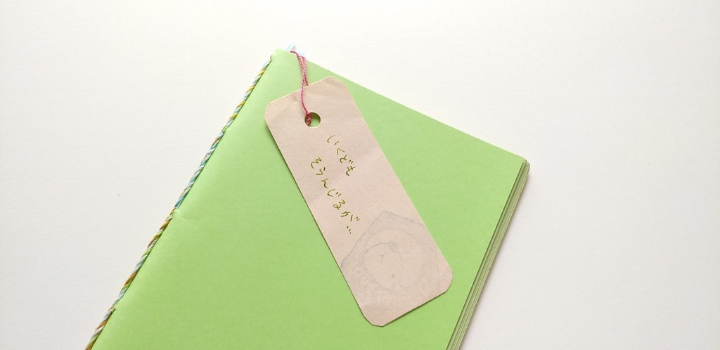 A6ノート「いくどもそらんじるが…」【紙たくさん!ノート】