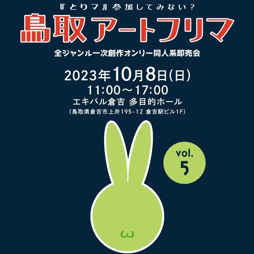 2023年10月出店情報〈鳥取県〉