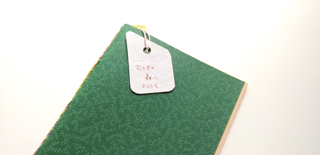 A6ノート「おとぎの森へようこそ」【紙たくさん!ノート】