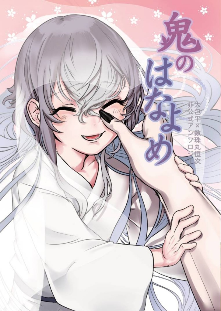 鬼のはなよめ