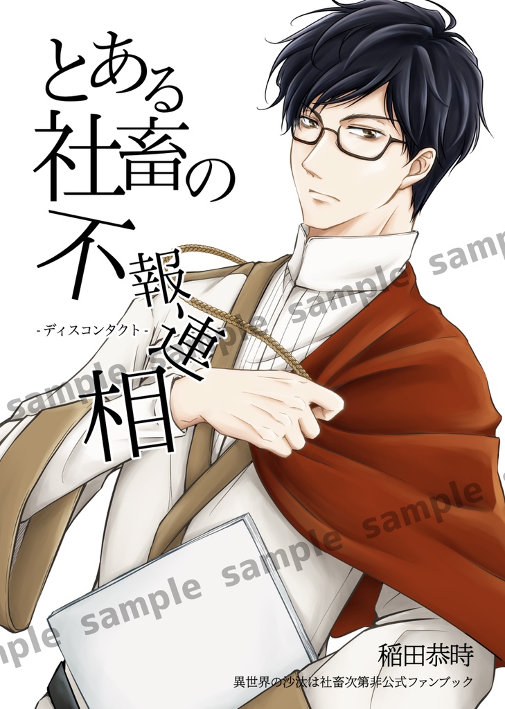 とある社畜の不報連相