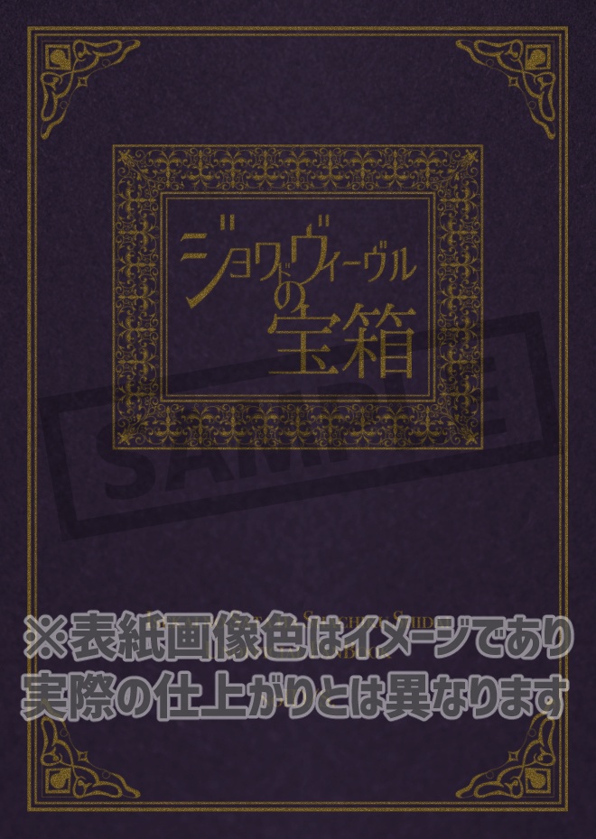 ジョワ・ド・ヴィーヴルの宝箱