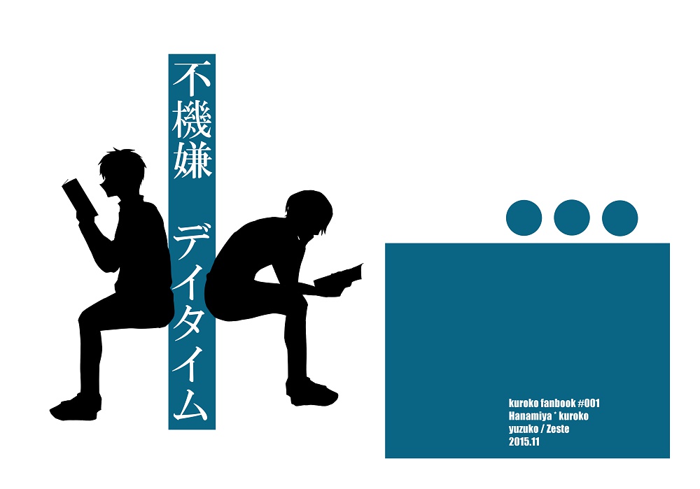 不機嫌デイタイム