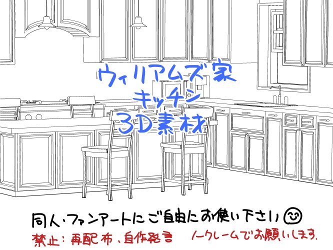 【3D素材】ウィリアムズ家　キッチン