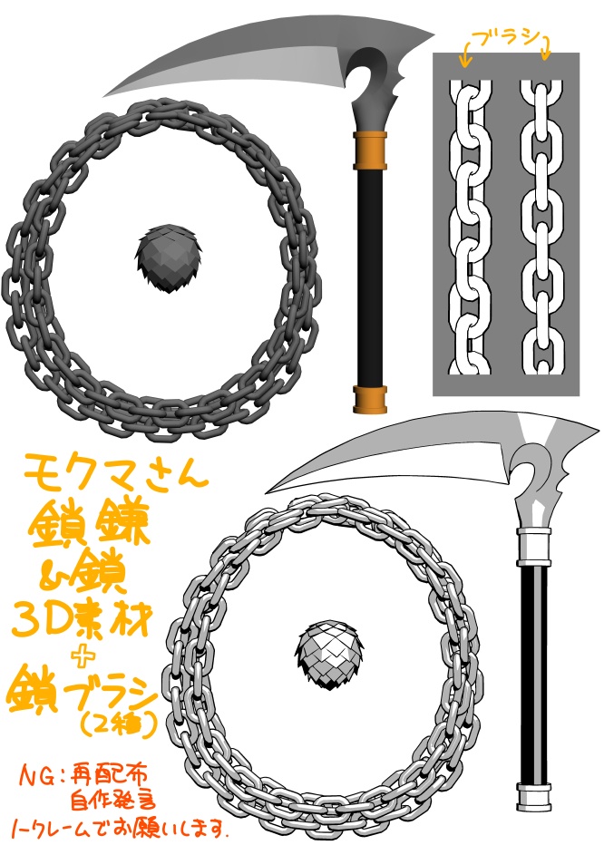 3D素材】モクマさんの鎖鎌＆巻いてる鎖+分銅＆鎖ブラシ2種 - CC3 - BOOTH