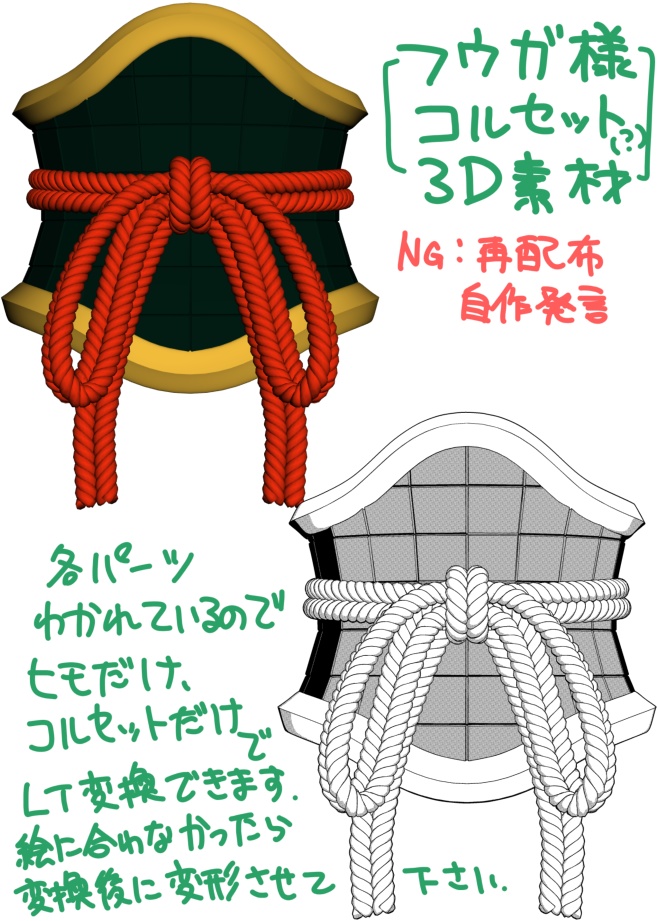 【3D素材】フウガ様のコルセット(?)