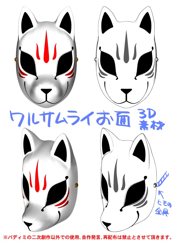 【3D素材】ワルサムライのお面