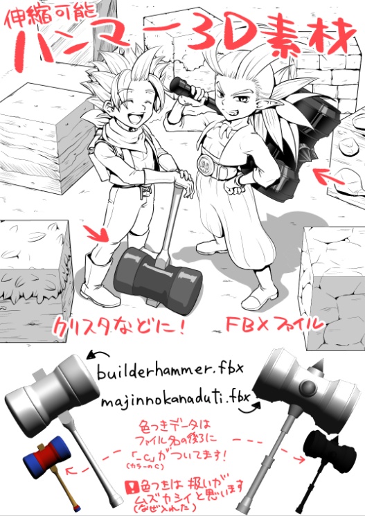 ビルダーハンマー＆まじんのかなづち　3D素材