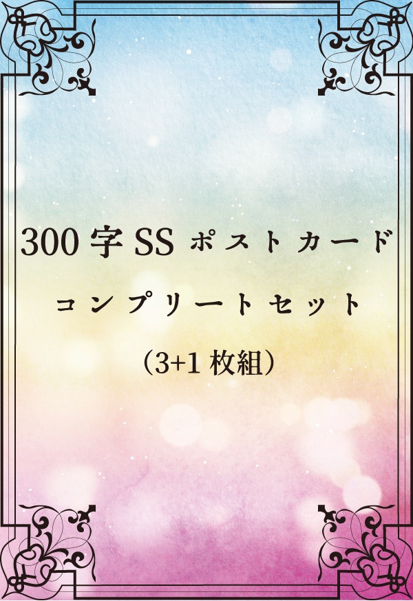 300字SSポストカード（コンプリートセット）