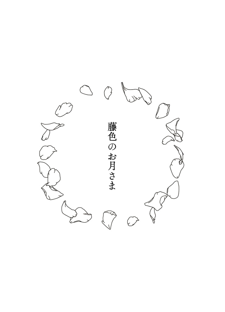 ひかりのうみにかえるまで