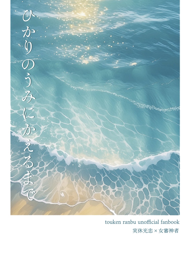 ひかりのうみにかえるまで