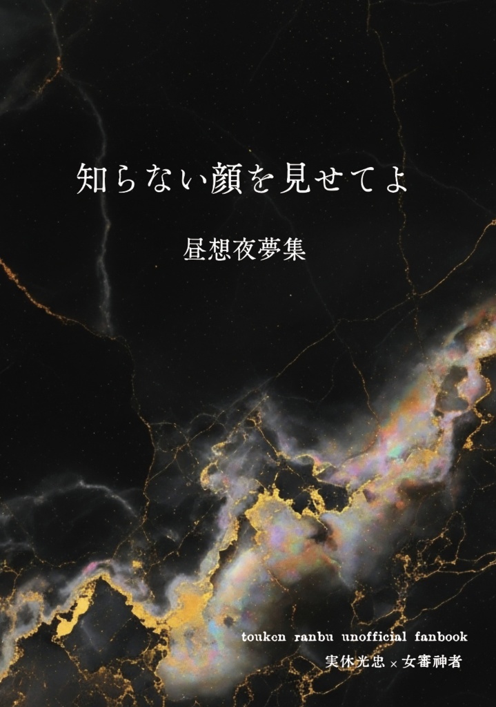 知らない顔を見せてよ　昼想夜夢集