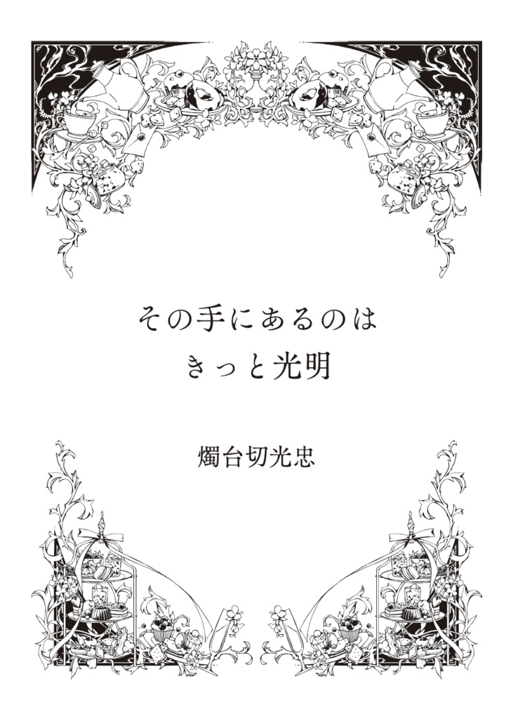 その手にあるのはきっと光明