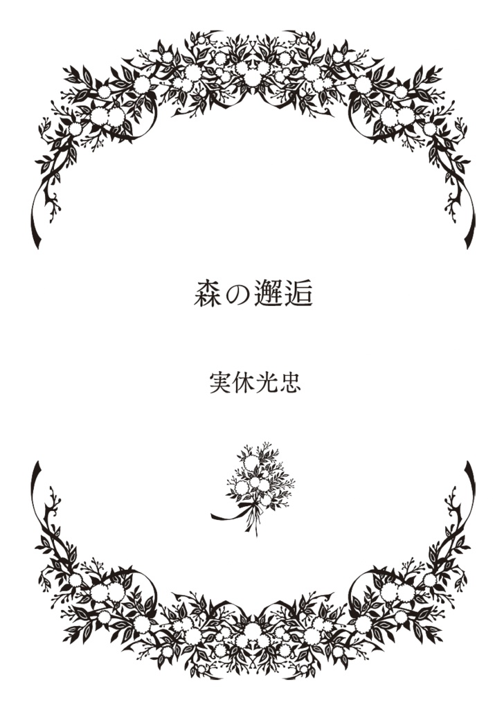 その手にあるのはきっと光明