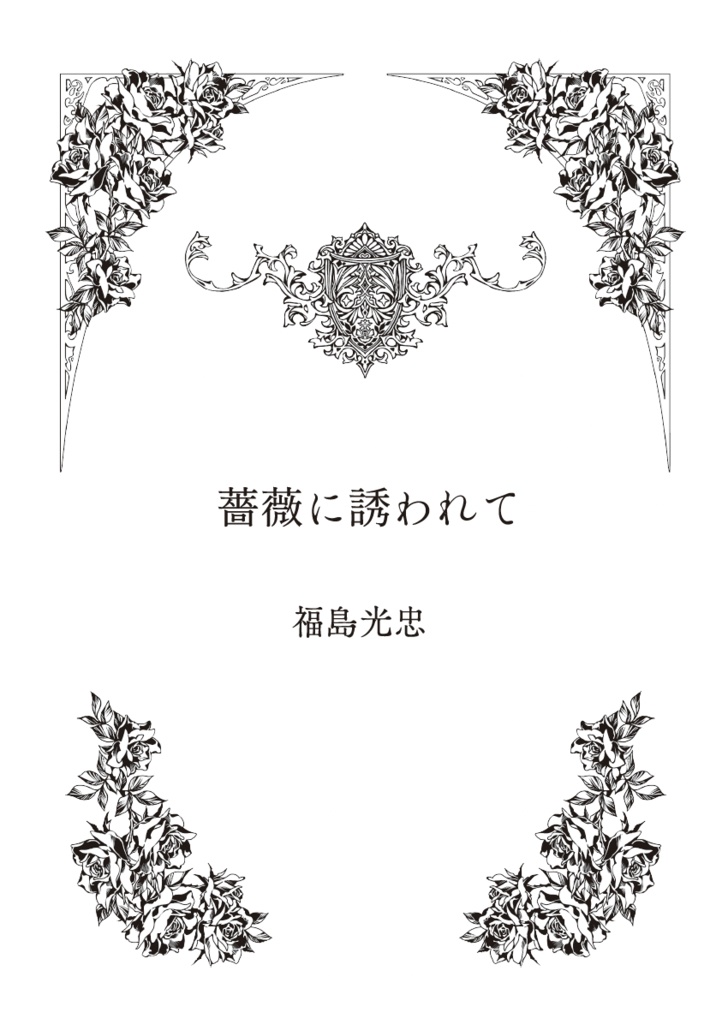 その手にあるのはきっと光明