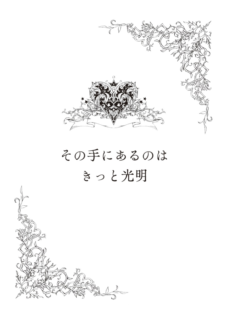 その手にあるのはきっと光明