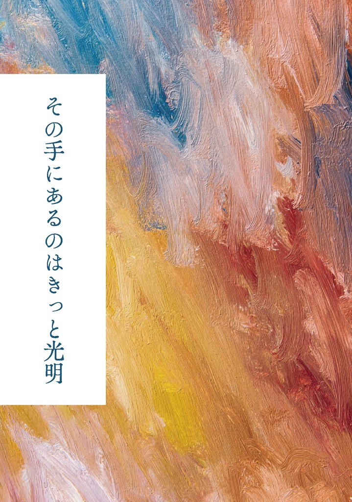 その手にあるのはきっと光明