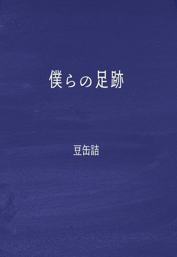 僕らの足跡