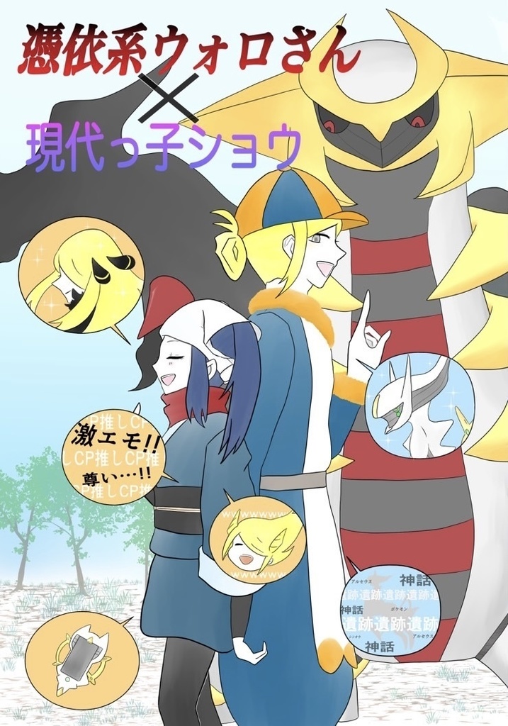 憑依系ウォロさん×現代っ子ショウ